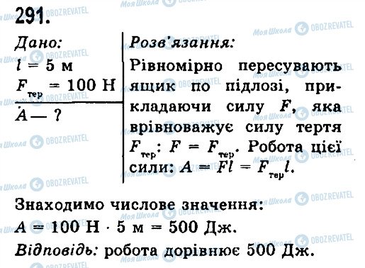 ГДЗ Фізика 7 клас сторінка 291
