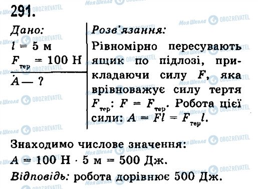 ГДЗ Физика 7 класс страница 291