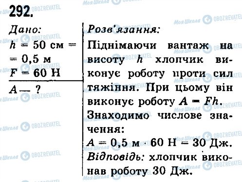 ГДЗ Фізика 7 клас сторінка 292