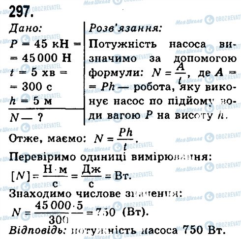 ГДЗ Физика 7 класс страница 297