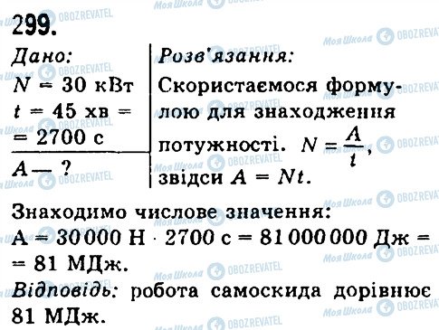 ГДЗ Физика 7 класс страница 299