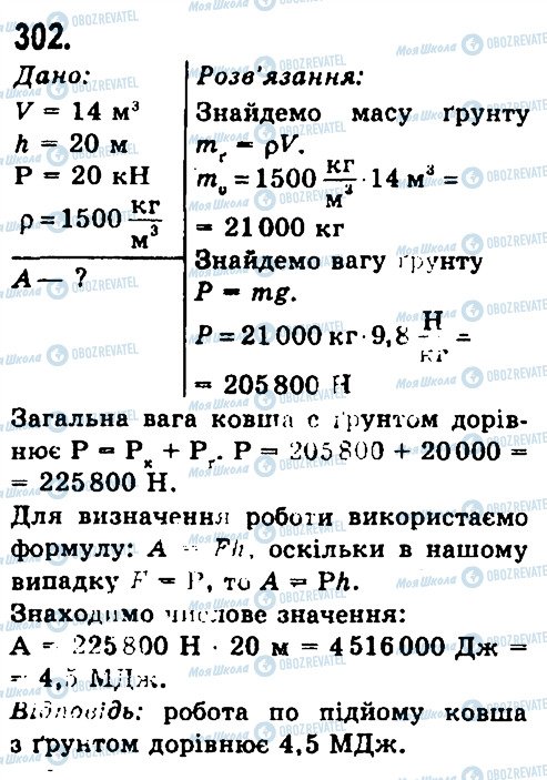 ГДЗ Физика 7 класс страница 302