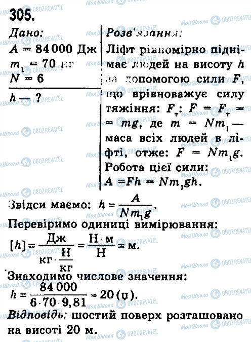 ГДЗ Фізика 7 клас сторінка 305