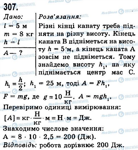 ГДЗ Фізика 7 клас сторінка 307