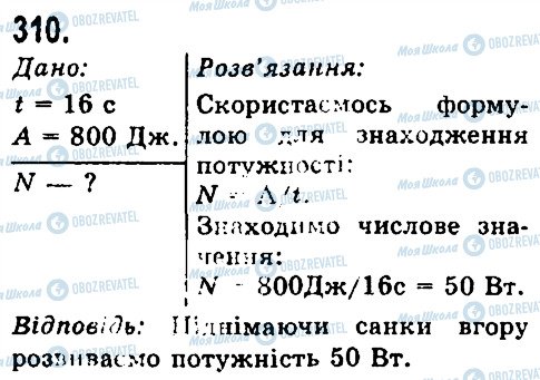 ГДЗ Фізика 7 клас сторінка 310