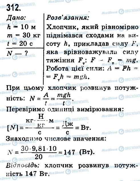 ГДЗ Фізика 7 клас сторінка 312