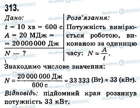 ГДЗ Фізика 7 клас сторінка 313
