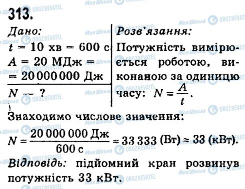 ГДЗ Физика 7 класс страница 313