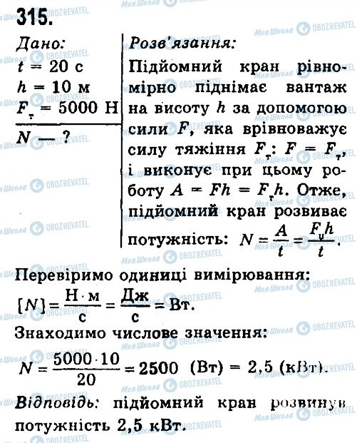 ГДЗ Физика 7 класс страница 315