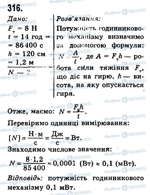 ГДЗ Фізика 7 клас сторінка 316