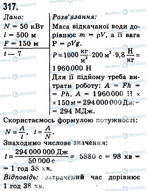 ГДЗ Фізика 7 клас сторінка 317