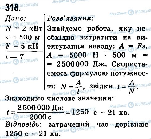 ГДЗ Фізика 7 клас сторінка 318