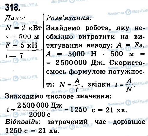 ГДЗ Физика 7 класс страница 318