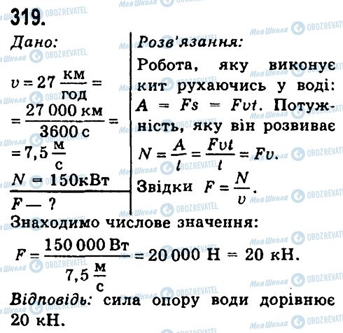 ГДЗ Физика 7 класс страница 319