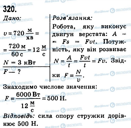 ГДЗ Фізика 7 клас сторінка 320