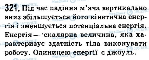 ГДЗ Фізика 7 клас сторінка 321