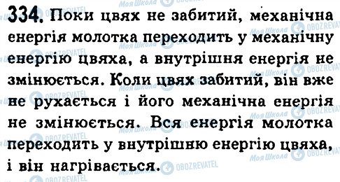 ГДЗ Фізика 7 клас сторінка 324