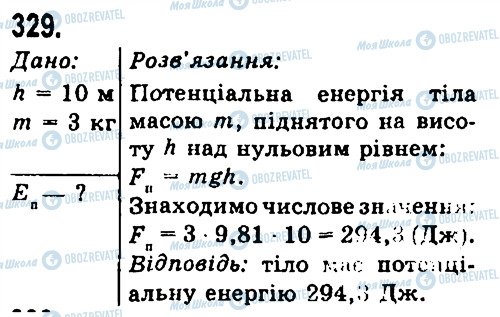 ГДЗ Фізика 7 клас сторінка 329