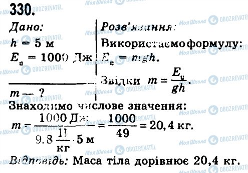 ГДЗ Фізика 7 клас сторінка 330