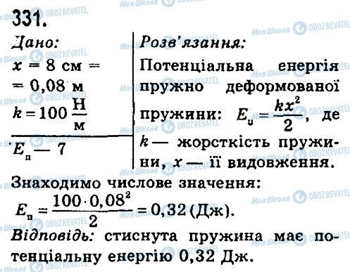 ГДЗ Физика 7 класс страница 331