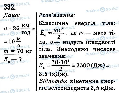 ГДЗ Фізика 7 клас сторінка 332