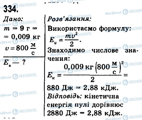 ГДЗ Фізика 7 клас сторінка 334