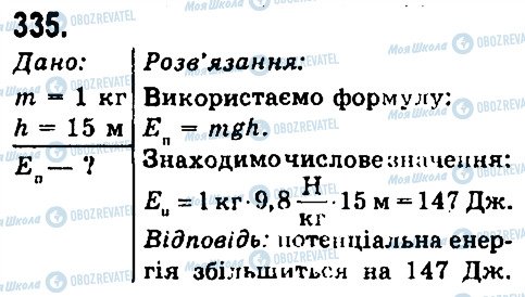 ГДЗ Физика 7 класс страница 335