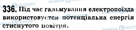 ГДЗ Фізика 7 клас сторінка 336