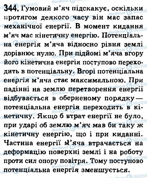 ГДЗ Фізика 7 клас сторінка 344