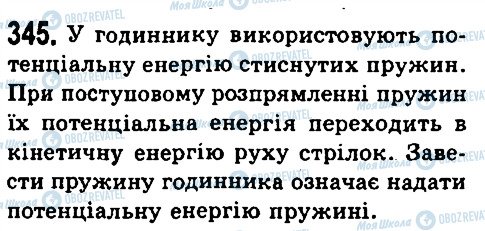 ГДЗ Фізика 7 клас сторінка 345