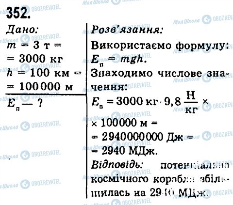 ГДЗ Фізика 7 клас сторінка 352