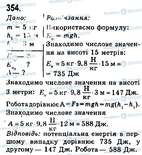 ГДЗ Физика 7 класс страница 354