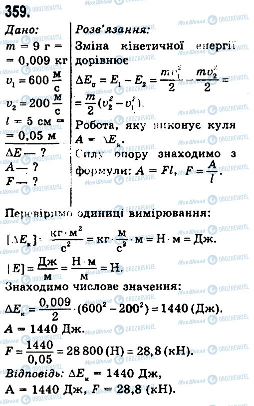 ГДЗ Фізика 7 клас сторінка 359