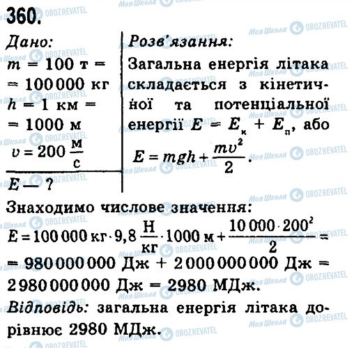 ГДЗ Фізика 7 клас сторінка 360