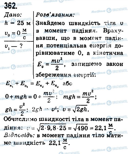 ГДЗ Фізика 7 клас сторінка 362