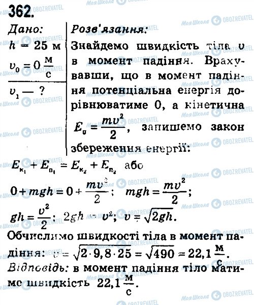 ГДЗ Фізика 7 клас сторінка 362