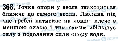 ГДЗ Фізика 7 клас сторінка 368