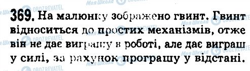 ГДЗ Фізика 7 клас сторінка 369