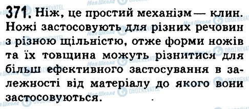 ГДЗ Фізика 7 клас сторінка 371