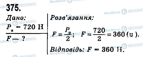 ГДЗ Физика 7 класс страница 375