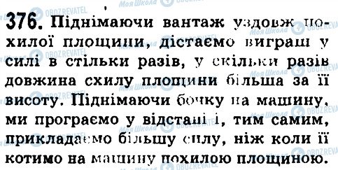 ГДЗ Фізика 7 клас сторінка 376