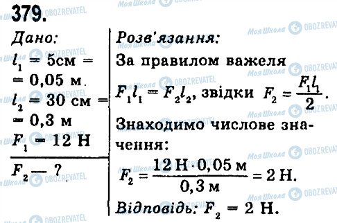 ГДЗ Физика 7 класс страница 379