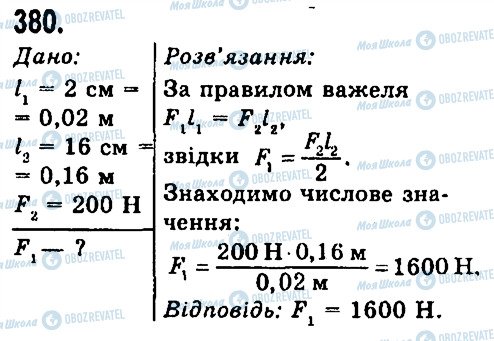 ГДЗ Фізика 7 клас сторінка 380