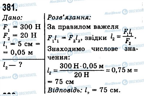 ГДЗ Фізика 7 клас сторінка 381