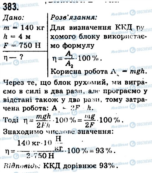 ГДЗ Физика 7 класс страница 383