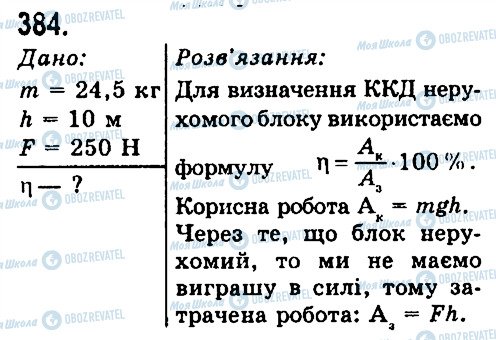 ГДЗ Фізика 7 клас сторінка 384