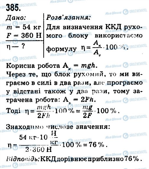 ГДЗ Фізика 7 клас сторінка 385