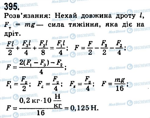 ГДЗ Фізика 7 клас сторінка 395