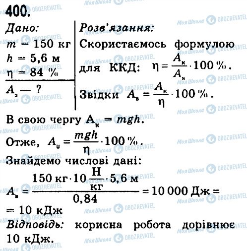 ГДЗ Фізика 7 клас сторінка 400