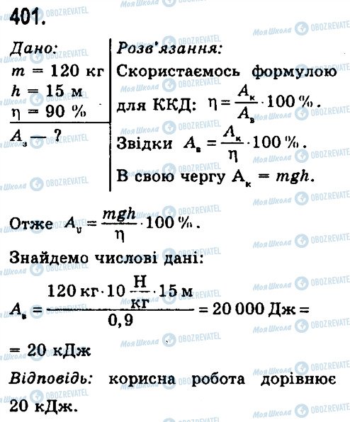 ГДЗ Фізика 7 клас сторінка 401